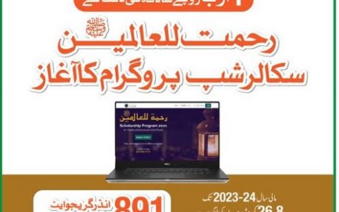 Rehmatul Lil Alameen Scholarship For Intermediate & Undergraduate Student 2021 Apply Online